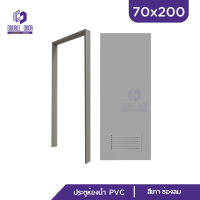 | ดับเบิ้ล DOOR | ประตูห้องน้ำ || สีเทา || PVC 70x200  ช่องลม  บานทึบ  แถมฟรีวงกบ