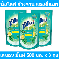 ซันไลต์ น้ำยาล้างจาน พลัส แอนตี้แบค กลิ่นเลมอน มิ้นท์ 500 มล. x 3 ถุง รหัสสินค้า 834935 (ซันไลต์ 500 มล)