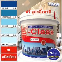 Pro +++ สีทาบ้าน (เฉดโทนสีฟ้า สีน้ำเงิน) สีน้ำอะคริลิคชนิดเนียน เอส-คลาส (9 ลิตร) ราคาดี อุปกรณ์ ทาสี บ้าน แปรง ทาสี ลายไม้ อุปกรณ์ ทาสี ห้อง เครื่องมือ ทาสี