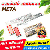 ฉากวัดไม้หน้าใหญ่ สแตนเลส META มี2ขนาด [ขายปลีก/ส่ง]