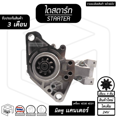 ไดสตาร์ท มิตซูบิชิ แคนเทอร์ 9T ( 9 ฟัน 3.2Kw 12V ไดเดิม สินค้าใหม่ ) [ STARTER MITSUBISHI CANTER ] รถยนต์ บรรทุก ไดร์สตาร์ท ไดสตาร์ทรถยนต์