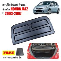 แผ่นกั้นสัมภาระท้ายรถ HONDA JAZZ 2003-2007 JAZZ GD ถาดปิดสัมภาระ แผ่นปิดสัมภาระ ถาดกั้นห้องสัมภาระ ถาดสัมภาระ ถาดกั้นแอร์ แผ่นกั้นแอร์ ถาดกั้น