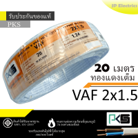 PKS สายไฟ VAF 2x1.5 ขด 20เมตร มอก. ทองแดงเต็ม รับประกันของแท้