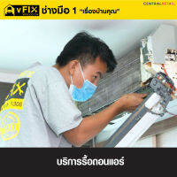 บริการถอดรื้อแอร์ โดย vFIX ช่างมือหนึ่ง