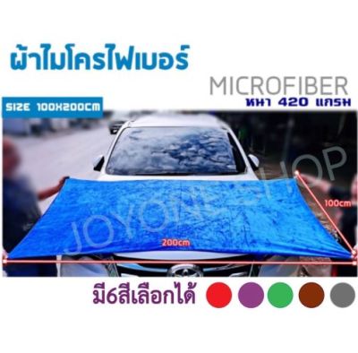 MICROFIBER ผ้าไมโครไฟเบอร์ ของแท้ / ผ้าเช็ดรถ / ผ้าลากน้ำ / ผ้าลากหลังคา ขนาดใหญ่พิเศษ หนา 420แกรม Microfiber 1x2m มี6สีเลือกได้