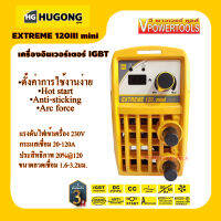 Hugong (หูกง) EXTREME120III mini  เครื่องเชื่อม 120A. 230V. อึด ทน แอมป์เต็ม