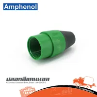 ปลอกสีแคนนอล AX Series Coloured Boot,Green AX BOOTn 5 Amphenol (ใบกำกับภาษีทักเเชทได้เลยค่ะ) ฮิปโป ออดิโอ Hippo Audio