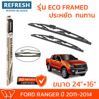 ใบปัดน้ำฝน REFRESH ก้านสแตนเลส ECO FRAMED ขนาด 24" และ 16" สำหรับรถยนต์ FORD RANGER (ปี 2011-2014) พร้อมยางรีดน้ำ แข็งแรงทนทาน (1คู่)