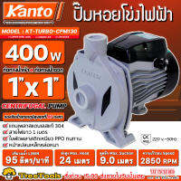 KANTO ปั๊มหอยโข่ง รุ่น KT-TURBO-CPM130 ขนาดท่อ 1" x 1" กำลังมอเตอร​์ 400W (หน้าหมู)แกนเพลาสแตนเลสแท้ 304 หน้าแปลน ปั๊มน้ำ ปั๊มหอยโข่ง ปั๊มไฟฟ้า