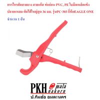 กรรไกร ตัดสายยาง สายแก๊ส ท่ออ่อน PVC, PE ใบมีดเหล็กแข็งปลายแหลม ตัดได้ใหญ่สุด36 มม.(ท่อ1นิ้ว) EAGLE ONE จำนวน 1 อัน