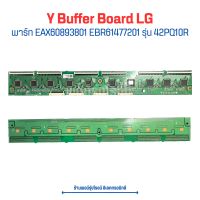 Y Buffer Board LG [พาร์ท EAX60893801 EBR61477201] รุ่น 42PQ10R ?อะไหล่แท้ของถอด/มือสอง?