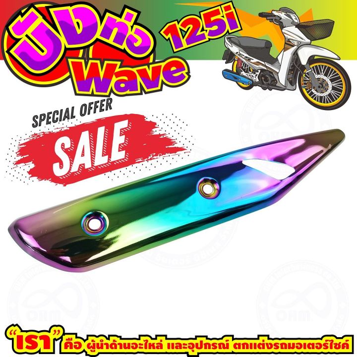 ลดถูกมากมาย-บังท่อ-wave125i-สีเรนโบว์-รุ่นพรีเมี่ยม-สำหรับ-ครอบท่อmotorcycle