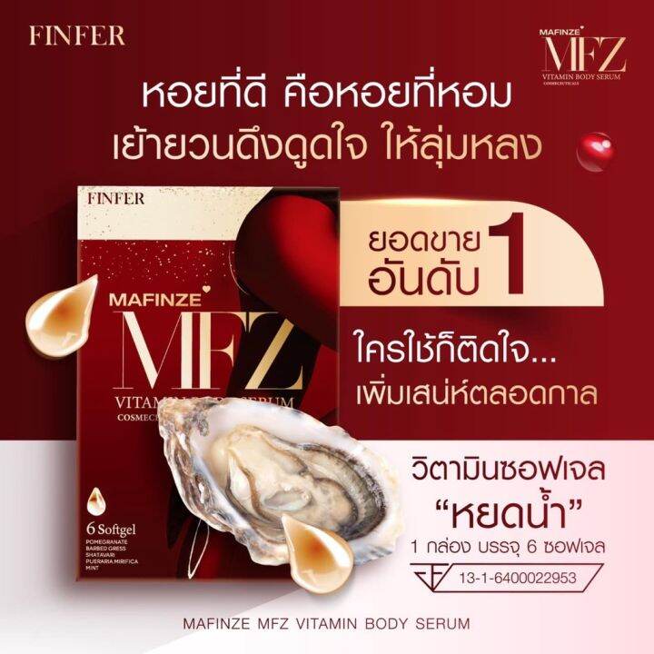 finfer-mafinze-mfz-vitamin-body-serum-มาฟิน-บอดี้-เซรั่ม-วิตามินบำรุงน้องสาว-6-ซอฟเจล-1-กล่อง