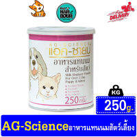 AG-Science Milk Replacer นมวัวผง อาหารทดแทนนมแม่ ชงง่าย โปรตีนสูง สำหรับสุนัขและแมว ขนาด 250 กรัม