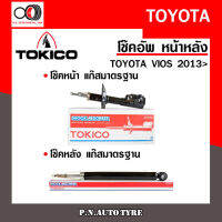 โช๊คอัพ TOKICO หน้า หลัง (ขายเป็น คู่หน้า-คู่หลัง) TOYOTA VIOS 2013-ปัจจุบัน โทคิโกะ รับประกันของแท้ สินค้าพร้อมส่ง (B2350/E20045)