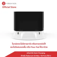 ( สุดค้ม+++ ) โปรแน่น.. [ของแท้ Original] Roborock แท่นชาร์จ Dock Charging สำหรับ Roborock S5 Max / S6 Pure สีขาว for white color only ราคาคุัมค่า เครื่อง ดูด ฝุ่น เครื่องดูดฝุ่นไร้สาย เครื่องดูดฝุ่นมินิ เครื่องดูดฝุ่นรถ