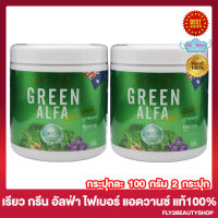 กรีน อัลฟ่า ไฟเบอร์ แอดวานซ์ Real Elixir Green Alfa Fiber Advance อัลฟ่า คลอโรฟิลด์  [100 กรัม/กระปุก] [2 กระปุก]