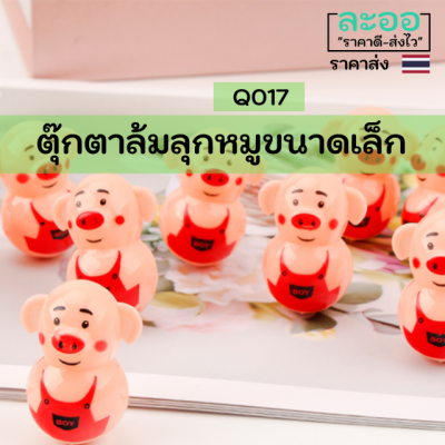 Q017-01ตุ๊กตาล้มลุกหมู ขนาดเล็ก สำหรับเด็กเล็ก