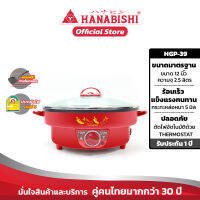 HANABISHI กระทะไฟฟ้า HGP-39 12 นิ้ว กระทะหล่อ  สินค้ารับประกัน 1 ปี