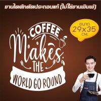 COFEE41-001 สติ๊กเกอร์ตกแต่งสำหรับ ร้านเบเกอรี่ ร้านกาแฟ COFFEE SHOP - BAKERY ขนาด 29x35 ซ.ม. งานไดคัทด้วยคอม คงทน