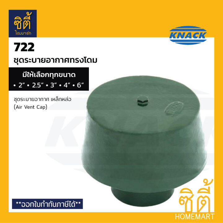 KNACK Air Vent Cap Model 722 ชุดระบายอากาศ ฝาเหล็กหล่อ แบบโดม 2" / 2.5