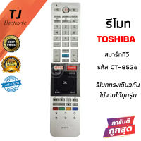 รีโมททีวี โตชิบ้า สมาร์ททีวี Toshiba รุ่น CT-8536 / CT-8516 *ดูปุ่มรีโมทให้เหมือนกับตัวเดิม