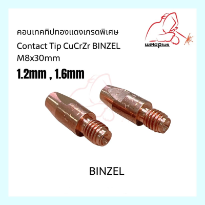 คอนเทคทิปทองแดงเกรดพิเศษ 1.2mm, 1.6mm  CuCrZr Contact Tip  CuCrZr M8x30mm BINZEL WELDPLUS "เวลพลัส"