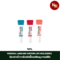 Mediheal Labocare Panteno Lips Healssence 10ml เรียวปากฉ่ำวาวด้วยลิปเนื้อเจลสีชมพู จากเมดิฮีล ช่วยฟื้นฟูมอบความชุ่มชื่น อุดมสารสกัดจากน้ำมันเมล็ดทานตะวัน น้ำมันมะกอก และน้ำมันอาร์แกน