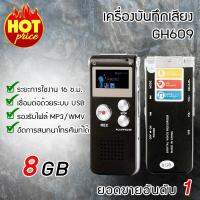 (ส่งฟรี) เครื่องบันทึกเสียง Voice Recorder .GH609 8GB เครื่องอัดเสียง เครื่องดักฟังเสียง (x1 ชิ้น)