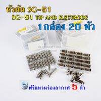 หัวตัดพลาสม่า SG-51 หัวทิพ อิเลคโทรด  คุณภาพดี Plasma SG-51 (CUT40)