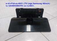 ขาตั้งทีวีซัมซุง (Samsung TV Stand) ของแท้ถอดจากทีวี  รุ่น :UA40H5003TK  :UA40H5501TK :UA40H5141AK,  พารท์ BN96-30587A, สำหรับทีวี40นิ้ว