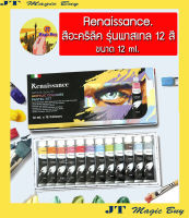 Renaissance สีอะคริลิค  เรนาซองซ์  รุ่น สีพาสเทล  ขนาด 12 ml x 12 Colours. (1 กล่อง)