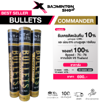 BULLETS ลูกแบดมินตัน รุ่น Commander Speed สปีด 75,76 เกรดA ระดับแข่งขัน