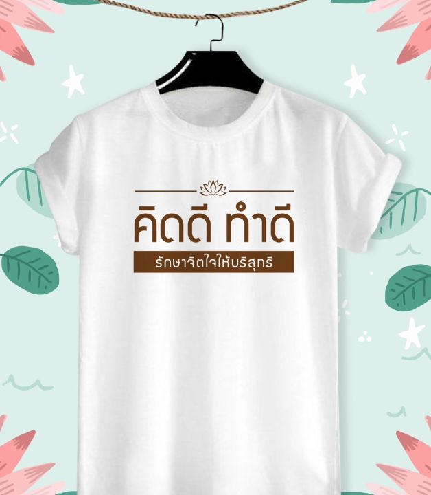 เสื้อยืดลาย-สายบุญ-สีสันสดใส-มีสีขาวกับเทา-ใส่สบาย-ไม่ยืด-ไม่ย้วย