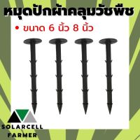 หมุดปักผ้าคลุมวัชพืช ขนาด 6/8 นิ้ว หมุดพลาสติก (ราคาต่อชิ้น) หมุดยึดผ้าคลุมวัชพืช หมุดปักผ้าคลุมดิน สินค้ามีคุณภาพรับประกัน SolarcellFarmer