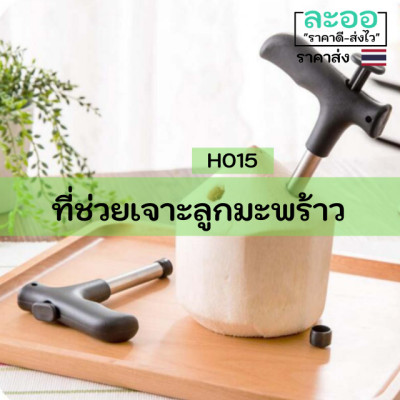 H015-01 ที่เจาะลูกมะพร้าว ทำจากวัสดุแข็งแรงทนทาน