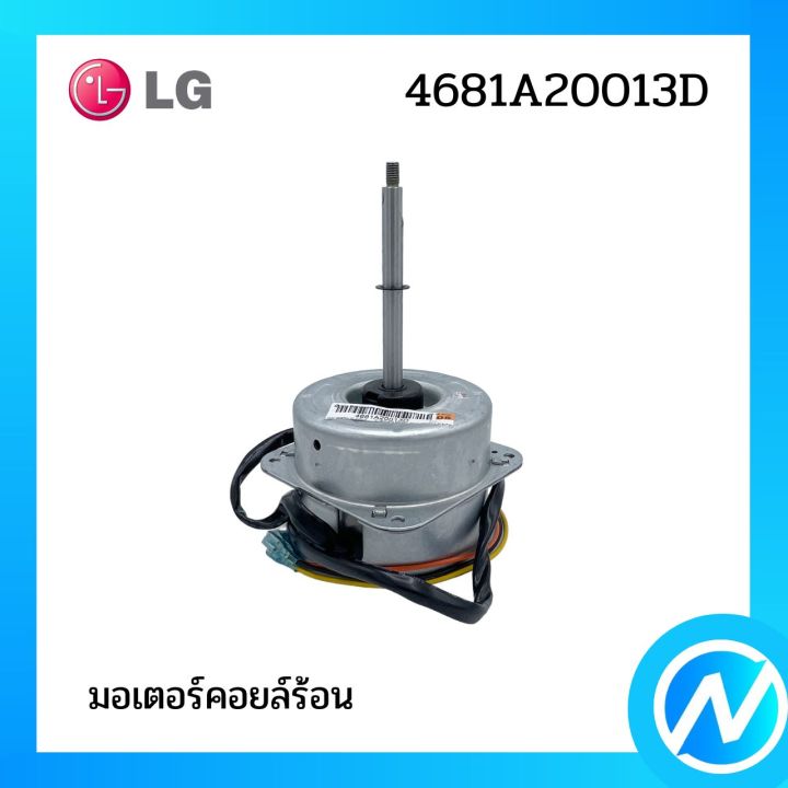 มอเตอร์คอยล์ร้อน-มอเตอร์แอร์-อะไหล่แอร์-อะไหล่แท้-รุ่น-4681a20013d