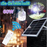 ไฟ Solar cell แผงโซล่าเซลล์และหลอดไฟ Led ขนาด 50W และ 60W หลอดไฟมีแบตเตอรี่ในตัว แยกใช้เฉพาะหลอดใช้ได้