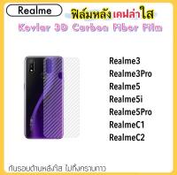 ฟิล์มหลัง เคฟล่าใส (Kevlar) For OPPO RealmeC1 RealmeC2 Realme3 Realme3Pro Realme5 Realme5i Realme5Pro Realme9i ฟิล์มหลังใส คาร์บอนไฟเบอร์ Corbon Fiber ฟิล์มแผ่นหลัง 1 แผ่น