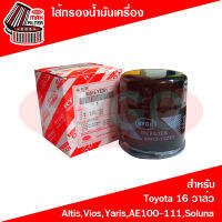 ไส้กรองน้ำมันเครื่อง Toyota 16 วาล์ว Altis 2002-2009,Corolla AE80-AE92,Corona AT171,ST191,Soluna,Vios 2002-2012,Yaris 2006-2012