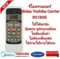 ีรีโมทรวมแอร์ Midea Toshiba Carrier R51BGE ปุ่มตรงทรงเหมือน ใช้ได้ทุกรุ่น