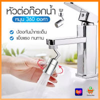 9069 หัวต่อก็อกน้ำ ก๊อกต่อหมุนได้ หัวต่อกันน้ำกระเด็น หมุนได้360องศา