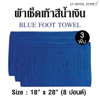 ผ้าเช็ดเท้า พรหมเช็ดเท้า สีน้ำเงิน ขนาด"18"x "28" 8ปอนด์(lbs), 3ผืน ผ้าcotton 100เปอร์เซ็น สำหรับใช้ในโรงแรม รีสอร์ท สปา และอพาร์ทเม้น