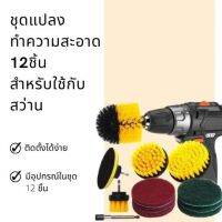 ชุดแปรงทำความสะอาด 12 ชิ้น สำหรับใช้กับสว่าน  Set of 12 cleaning brushes for use with drills