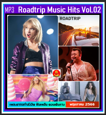 [USB/CD] MP3 สากลรวมฮิต Roadtrip Music Hits Vol.02 : พฤษภาคม 2023 #เพลงสากล #เพลงเพราะฟังเพลิน #เดินทางไกลต้องมีไว้ฟัง