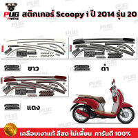 สติกเกอร์Scoopy i ปี 2014 รุ่น 20 (สีสด เคลือบเงาแท้) สติกเกอร์สกู๊ปปี้ ไอ ปี2014 รุ่น20 สติ๊กเกอร์Scoopy-i Prestige Guy