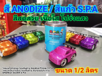 S.P.A สี Anodize สีอโนไดซ์ สีแก้ว Pink ชมพู