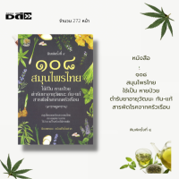 หนังสือ 108 สมุนไพรไทย ใช้เป็น หายป่วย ตำรีบยาอายุวัฒนะ กัน-แก้ สารพัดโรคจากครัวเรือน : รักษาโรคเบื้องตนด้วยสมุนไพรไทยจากครัวเรือน