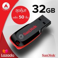 สุดคุ้มแพ็ค 50ชิ้นSanDisk Flash Drive CRUZER BLADE USB 2.0 32GB Black (SDCZ50_032G_B35*50) เมมโมรี่ แซนดิส แฟลซไดร์ฟ PC Notebook Computer  ประกัน Synnex รับประกัน 5ปี