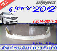 สเกิร์ตหน้า CITY 2012 ลิ้นหน้า ทรง M-GEN RS พลาสติก ABS งานดิบ ไม่ทำสี